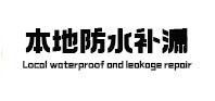 永川本地防水（中讯网）